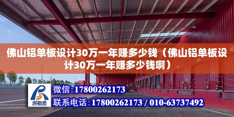 佛山鋁單板設計30萬一年賺多少錢（佛山鋁單板設計30萬一年賺多少錢?。?鋼結構網架設計