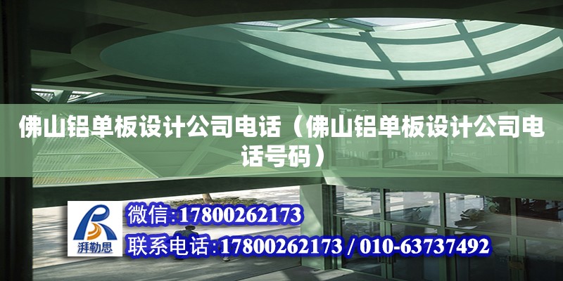 佛山鋁單板設計公司電話（佛山鋁單板設計公司電話號碼）