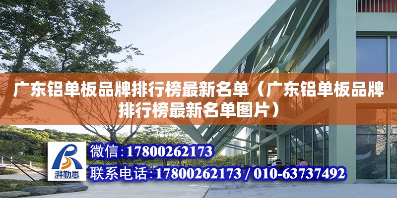 廣東鋁單板品牌排行榜最新名單（廣東鋁單板品牌排行榜最新名單圖片）