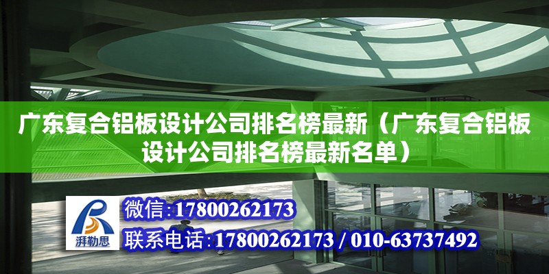 廣東復合鋁板設計公司排名榜最新（廣東復合鋁板設計公司排名榜最新名單）