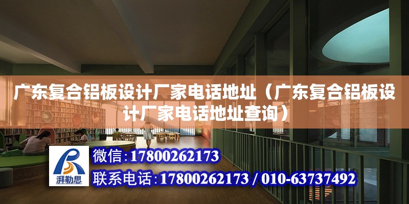 廣東復合鋁板設計廠家電話地址（廣東復合鋁板設計廠家電話地址查詢） 鋼結構網架設計