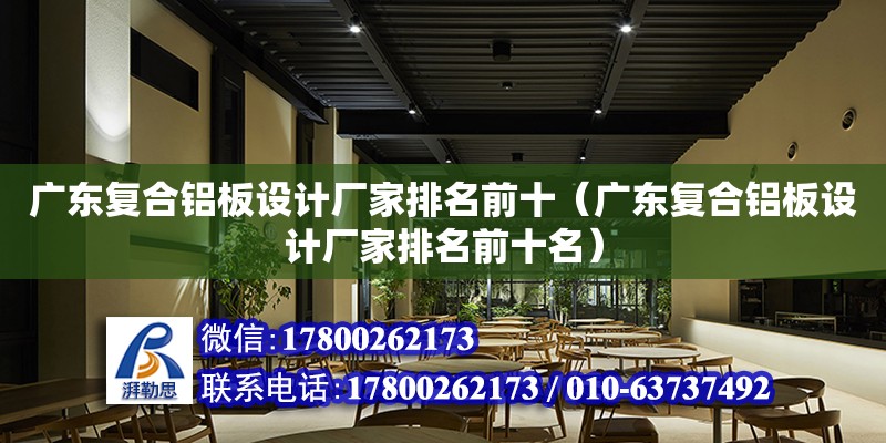 廣東復合鋁板設計廠家排名前十（廣東復合鋁板設計廠家排名前十名） 鋼結構網架設計