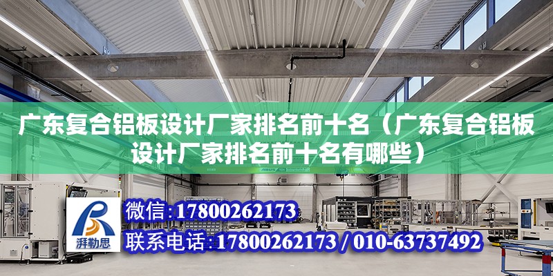 廣東復合鋁板設計廠家排名前十名（廣東復合鋁板設計廠家排名前十名有哪些）