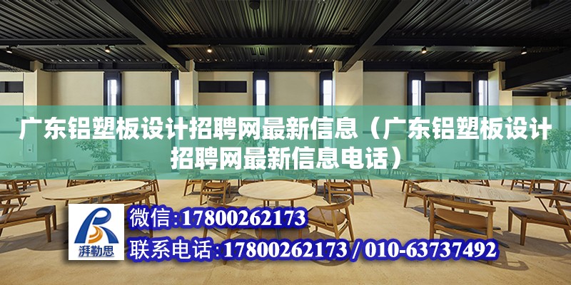 廣東鋁塑板設計招聘網最新信息（廣東鋁塑板設計招聘網最新信息電話） 鋼結構網架設計