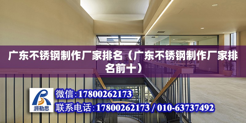 廣東不銹鋼制作廠家排名（廣東不銹鋼制作廠家排名前十） 鋼結構網架設計