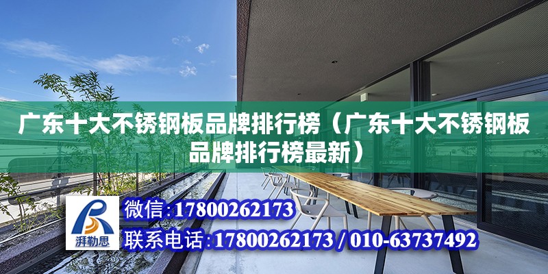 廣東十大不銹鋼板品牌排行榜（廣東十大不銹鋼板品牌排行榜最新） 鋼結構網架設計