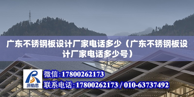 廣東不銹鋼板設計廠家電話多少（廣東不銹鋼板設計廠家電話多少號） 鋼結構網架設計