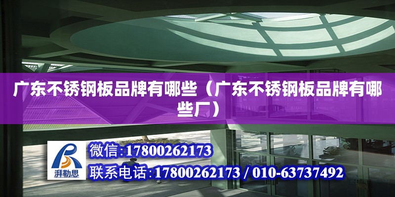 廣東不銹鋼板品牌有哪些（廣東不銹鋼板品牌有哪些廠） 鋼結構網架設計