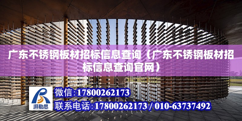 廣東不銹鋼板材招標信息查詢（廣東不銹鋼板材招標信息查詢官網） 鋼結構網架設計