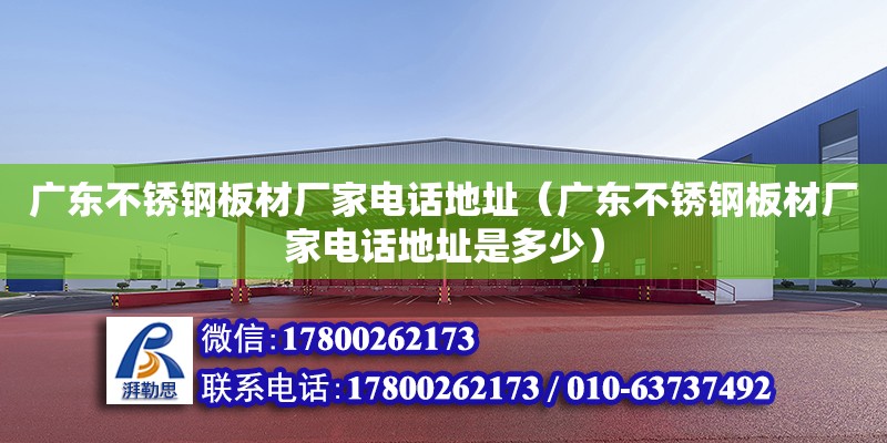 廣東不銹鋼板材廠家電話地址（廣東不銹鋼板材廠家電話地址是多少） 鋼結構網架設計