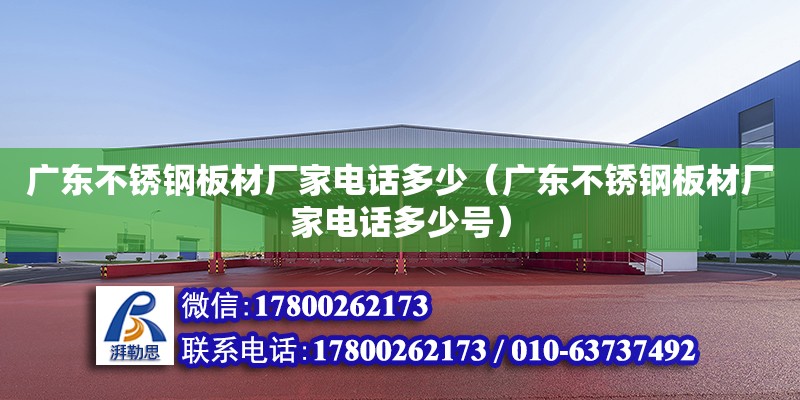 廣東不銹鋼板材廠家電話多少（廣東不銹鋼板材廠家電話多少號） 鋼結構網架設計