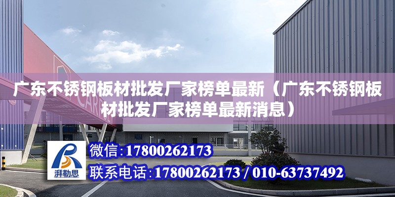 廣東不銹鋼板材批發廠家榜單最新（廣東不銹鋼板材批發廠家榜單最新消息） 鋼結構網架設計