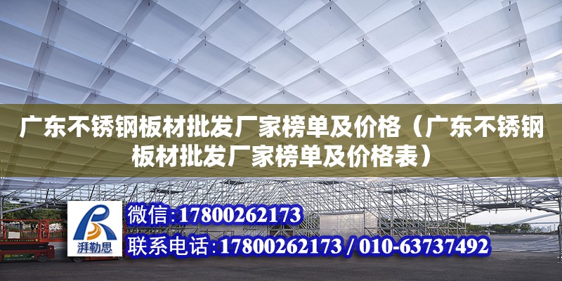 廣東不銹鋼板材批發廠家榜單及價格（廣東不銹鋼板材批發廠家榜單及價格表）