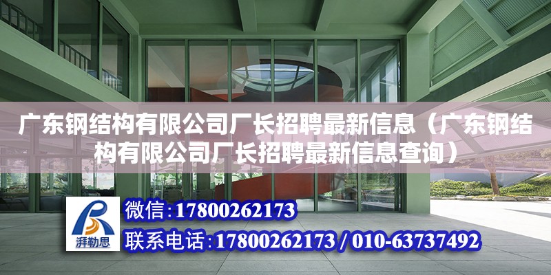 廣東鋼結構有限公司廠長招聘最新信息（廣東鋼結構有限公司廠長招聘最新信息查詢） 鋼結構網架設計