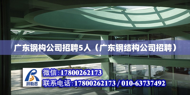 廣東鋼構公司招聘5人（廣東鋼結構公司招聘） 鋼結構網架設計