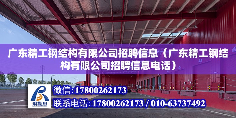 廣東精工鋼結構有限公司招聘信息（廣東精工鋼結構有限公司招聘信息電話）