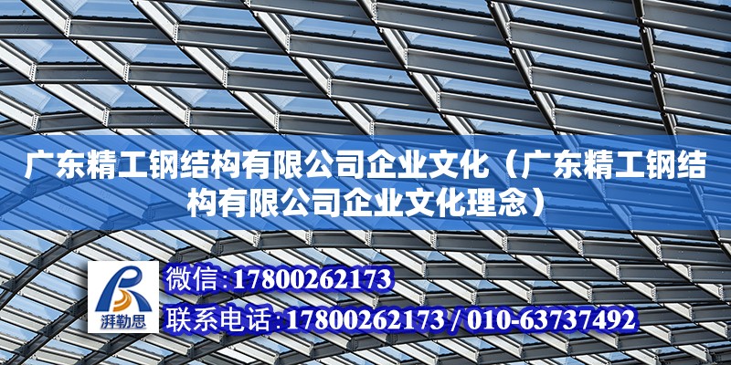 廣東精工鋼結構有限公司企業文化（廣東精工鋼結構有限公司企業文化理念） 鋼結構網架設計