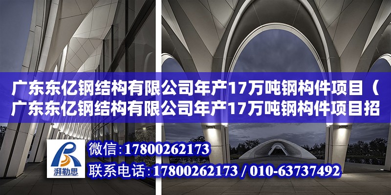 廣東東億鋼結構有限公司年產17萬噸鋼構件項目（廣東東億鋼結構有限公司年產17萬噸鋼構件項目招標） 鋼結構網架設計