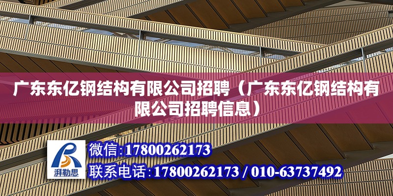 廣東東億鋼結構有限公司招聘（廣東東億鋼結構有限公司招聘信息）