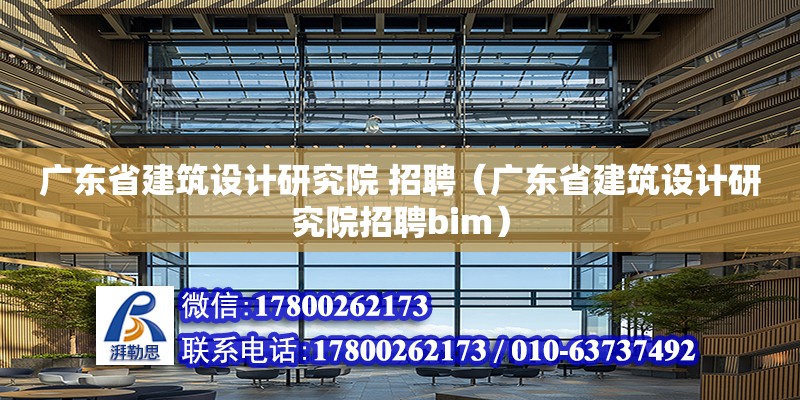 廣東省建筑設計研究院 招聘（廣東省建筑設計研究院招聘bim） 鋼結構網架設計