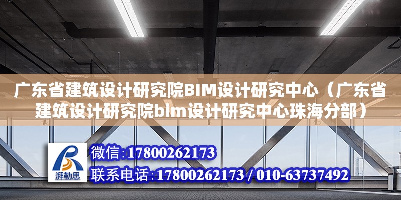 廣東省建筑設計研究院BIM設計研究中心（廣東省建筑設計研究院bim設計研究中心珠海分部）