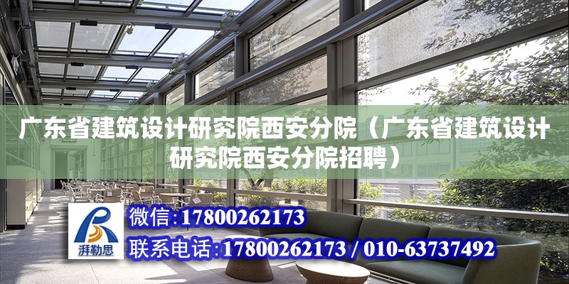 廣東省建筑設計研究院西安分院（廣東省建筑設計研究院西安分院招聘） 鋼結構網架設計