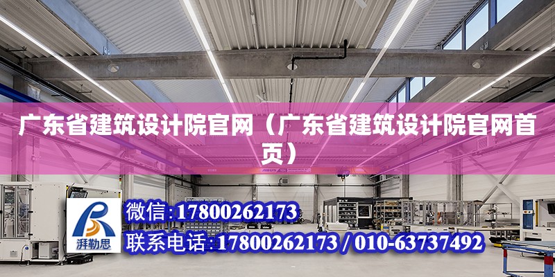 廣東省建筑設計院官網（廣東省建筑設計院官網首頁） 鋼結構網架設計