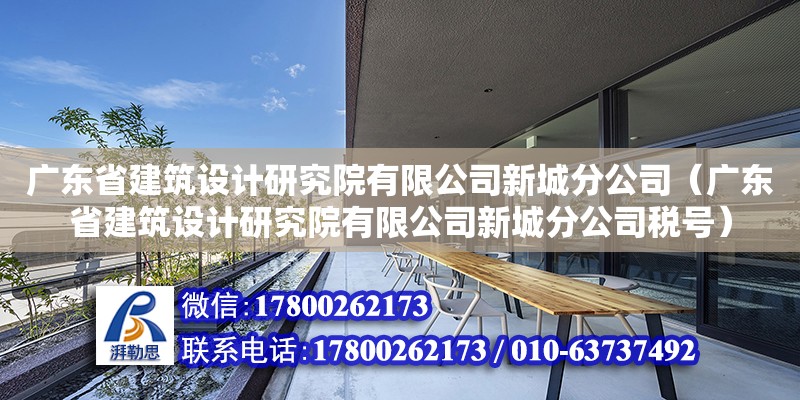 廣東省建筑設計研究院有限公司新城分公司（廣東省建筑設計研究院有限公司新城分公司稅號） 鋼結構網架設計