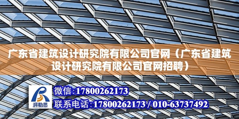 廣東省建筑設計研究院有限公司官網（廣東省建筑設計研究院有限公司官網招聘）