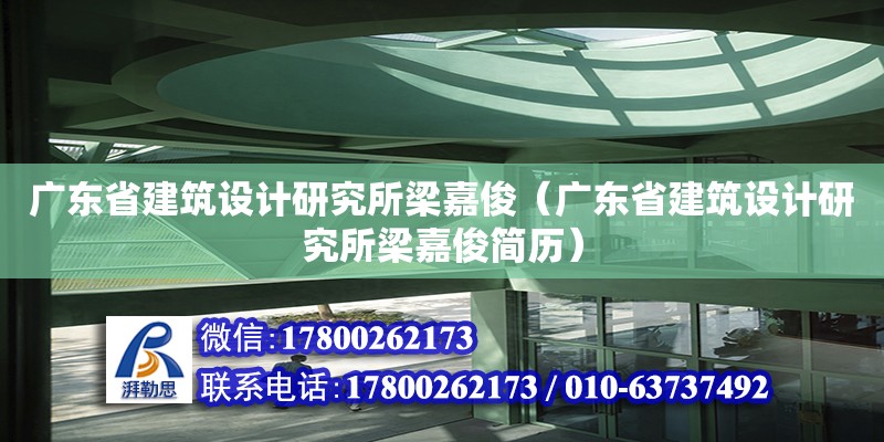 廣東省建筑設計研究所梁嘉?。◤V東省建筑設計研究所梁嘉俊簡歷） 鋼結構網架設計