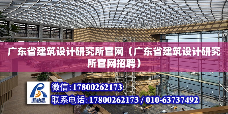 廣東省建筑設計研究所官網（廣東省建筑設計研究所官網招聘） 鋼結構網架設計