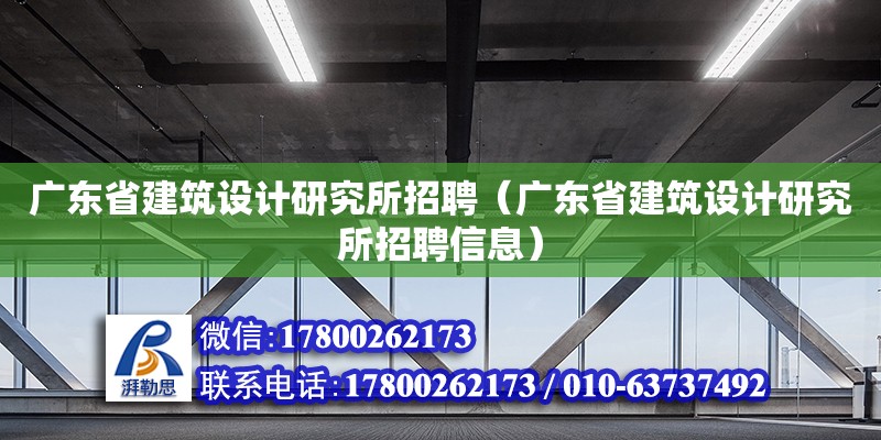 廣東省建筑設計研究所招聘（廣東省建筑設計研究所招聘信息） 鋼結構網架設計