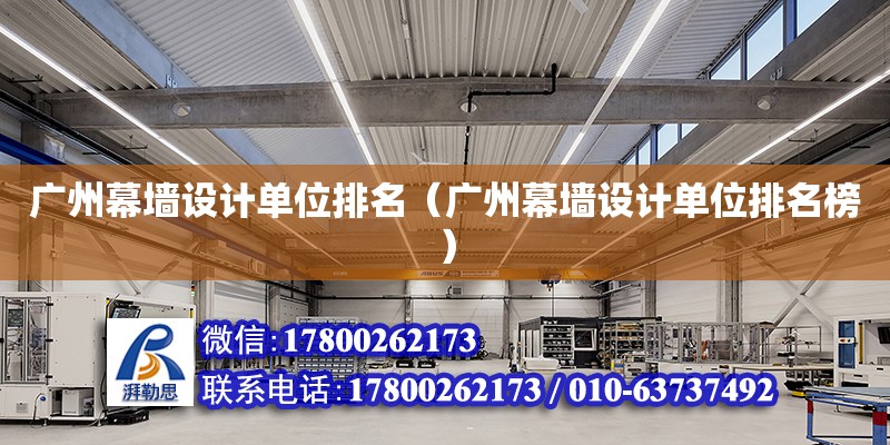 廣州幕墻設計單位排名（廣州幕墻設計單位排名榜） 鋼結構網架設計