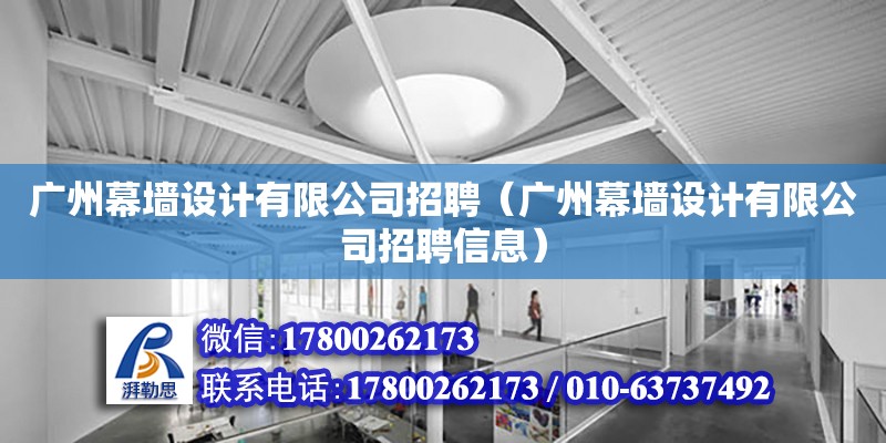 廣州幕墻設計有限公司招聘（廣州幕墻設計有限公司招聘信息）