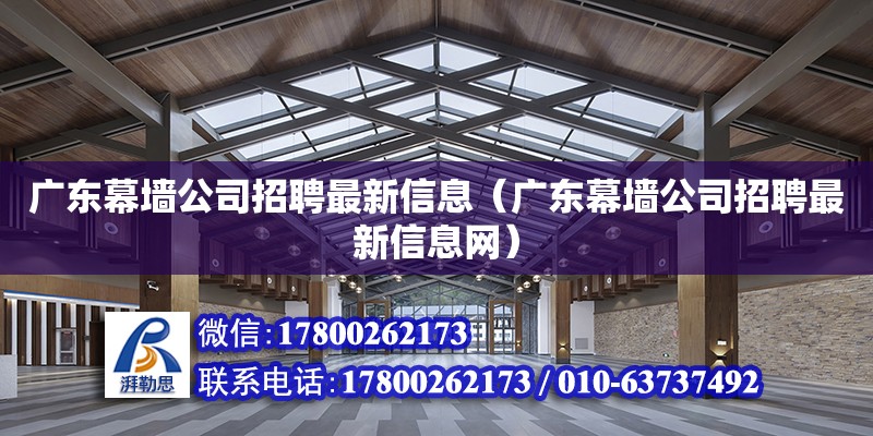 廣東幕墻公司招聘最新信息（廣東幕墻公司招聘最新信息網） 鋼結構網架設計