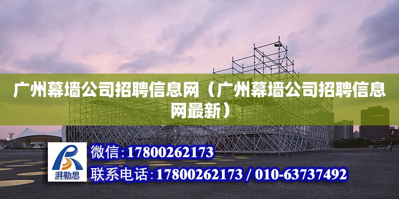 廣州幕墻公司招聘信息網（廣州幕墻公司招聘信息網最新） 鋼結構網架設計