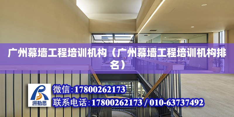 廣州幕墻工程培訓機構（廣州幕墻工程培訓機構排名） 鋼結構網架設計