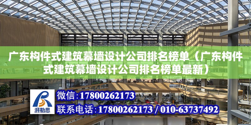 廣東構件式建筑幕墻設計公司排名榜單（廣東構件式建筑幕墻設計公司排名榜單最新）