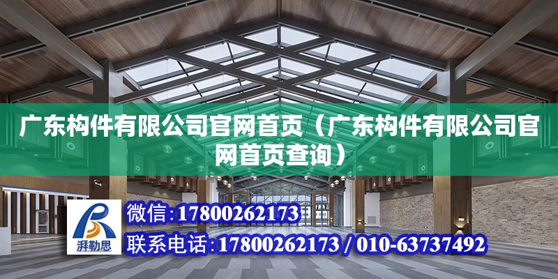 廣東構件有限公司官網首頁（廣東構件有限公司官網首頁查詢）