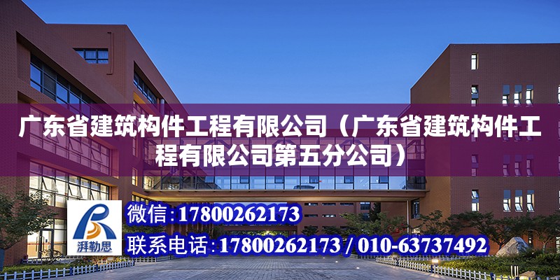 廣東省建筑構件工程有限公司（廣東省建筑構件工程有限公司第五分公司）