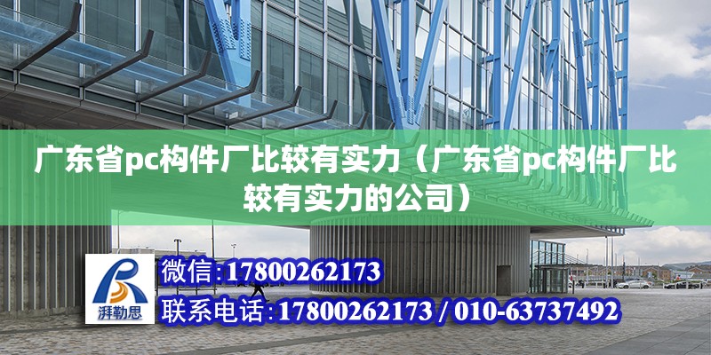 廣東省pc構件廠比較有實力（廣東省pc構件廠比較有實力的公司） 鋼結構網架設計