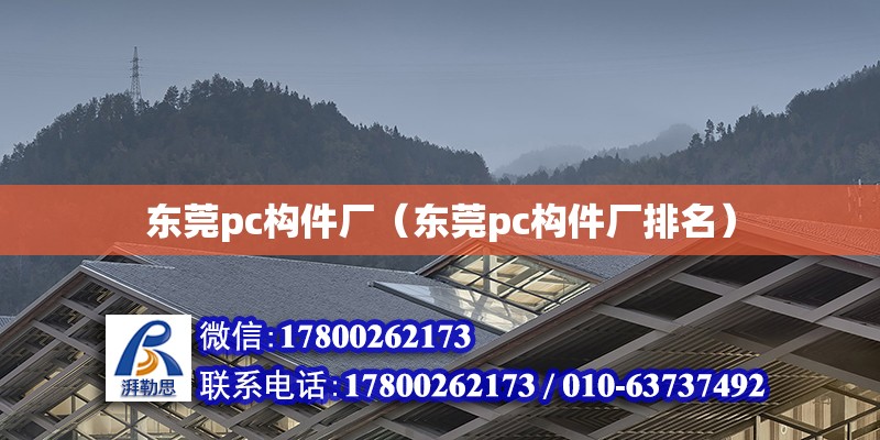 東莞pc構件廠（東莞pc構件廠排名）