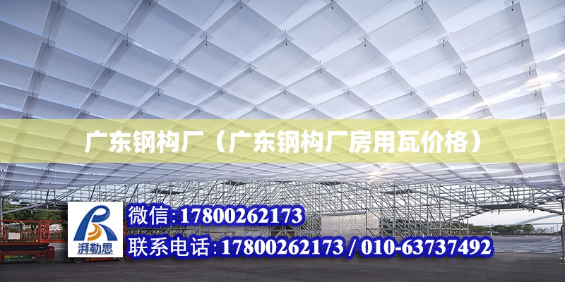 廣東鋼構廠（廣東鋼構廠房用瓦價格） 鋼結構網架設計