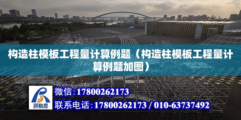 構造柱模板工程量計算例題（構造柱模板工程量計算例題加圖） 鋼結構網架設計