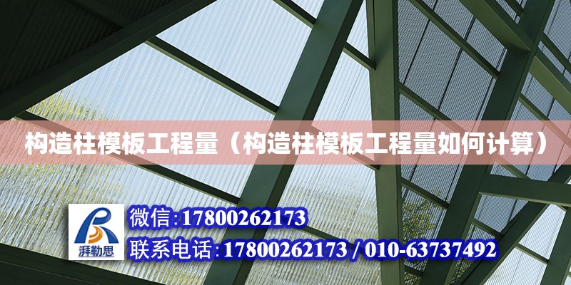 構造柱模板工程量（構造柱模板工程量如何計算） 鋼結構網架設計