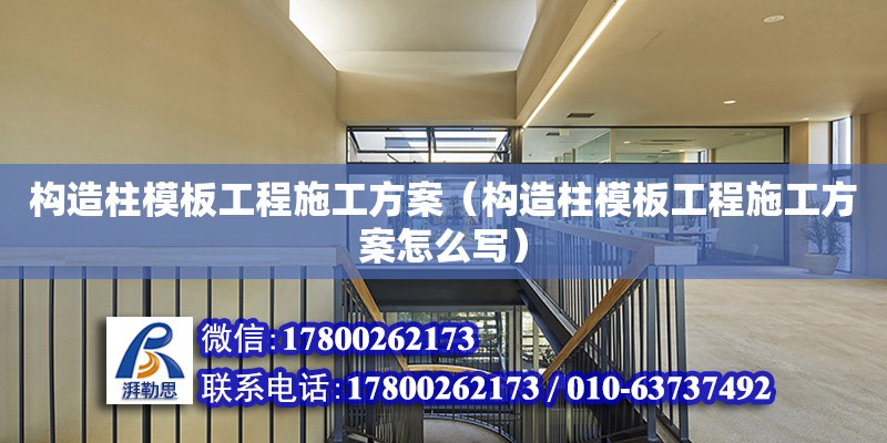 構造柱模板工程施工方案（構造柱模板工程施工方案怎么寫）