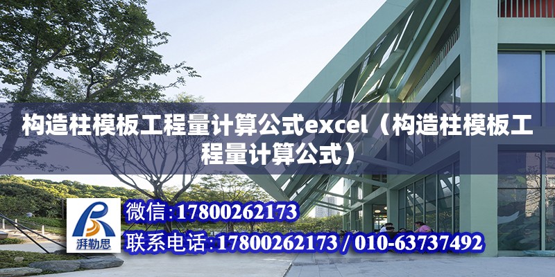 構造柱模板工程量計算公式excel（構造柱模板工程量計算公式）