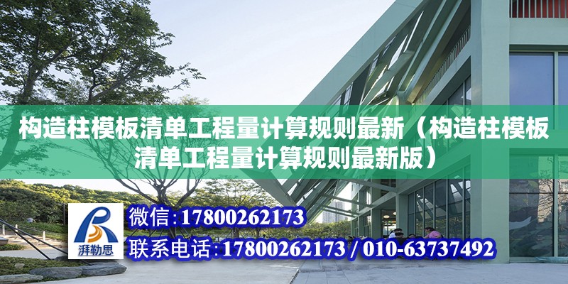 構造柱模板清單工程量計算規則最新（構造柱模板清單工程量計算規則最新版） 鋼結構網架設計