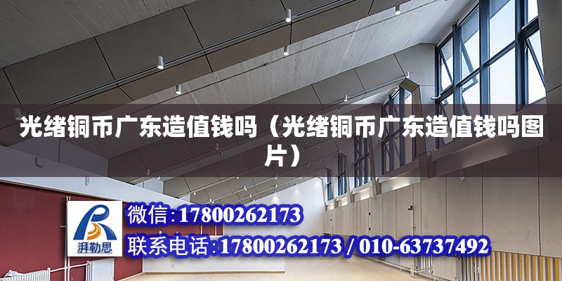 光緒銅幣廣東造值錢嗎（光緒銅幣廣東造值錢嗎圖片）