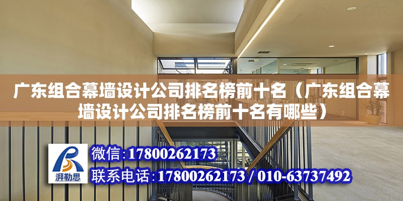 廣東組合幕墻設計公司排名榜前十名（廣東組合幕墻設計公司排名榜前十名有哪些） 鋼結構網架設計